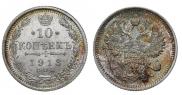 10 копеек 1913 года