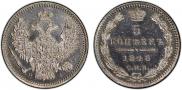 5 копеек 1848 года