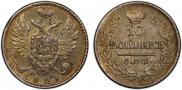 10 копеек 1821 года