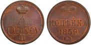 1 копейка 1859 года
