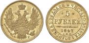 5 рублей 1847 года