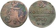 2 копейки 1798 года