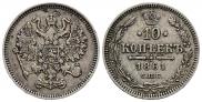 10 копеек 1861 года