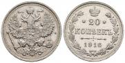20 копеек 1916 года