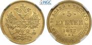 5 рублей 1877 года