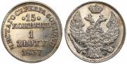 15 копеек - 1 злотый 1837 года