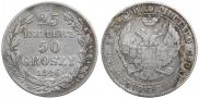 25 копеек - 50 грошей 1846 года