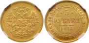 5 roubles 1873 year