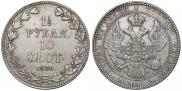 1,5 рубля - 10 злотых 1836 года