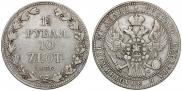1,5 рубля - 10 злотых 1836 года