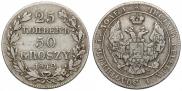 25 kopecks - 50 groszy 1842 year