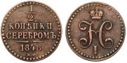 1/2 kopeck 1848 year
