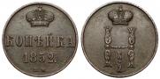 1 копейка 1852 года