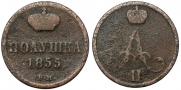 Полушка 1855 года