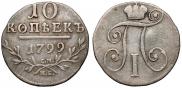 10 копеек 1799 года