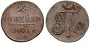 2 копейки 1801 года
