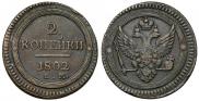 2 kopecks 1802 year