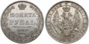 1 рубль 1849 года