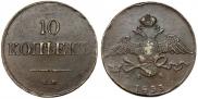 10 kopecks 1833 year