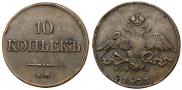 10 kopecks 1833 year