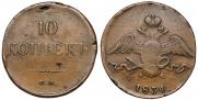 10 копеек 1834 года