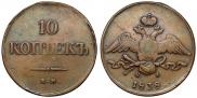 10 kopecks 1838 year