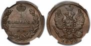 1 копейка 1830 года
