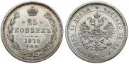 25 копеек 1878 года