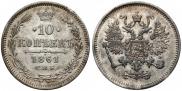10 копеек 1861 года