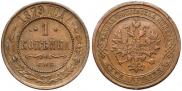 1 копейка 1879 года