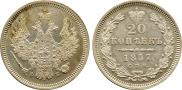 20 копеек 1857 года