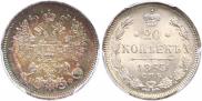 20 kopecks 1865 year