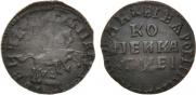 1 kopeck 1715 year