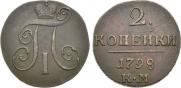 2 копейки 1798 года