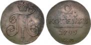2 копейки 1799 года