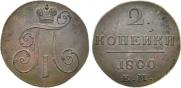 2 копейки 1800 года