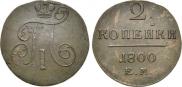 2 копейки 1800 года