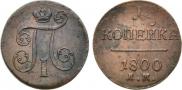 1 копейка 1800 года