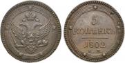 5 kopecks 1802 year