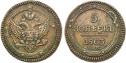 5 kopecks 1803 year