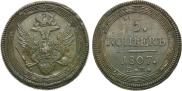5 kopecks 1807 year
