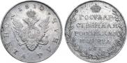 1 рубль 1810 года