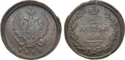 2 kopecks 1812 year