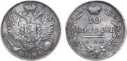 10 копеек 1821 года