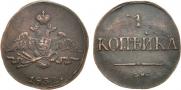 1 копейка 1832 года