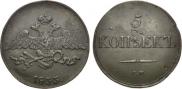 5 kopecks 1833 year