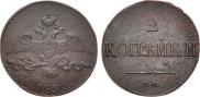 2 копейки 1839 года