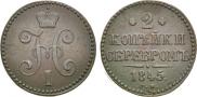 2 копейки 1845 года