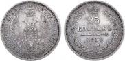 25 kopecks 1858 year