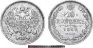 10 копеек 1861 года